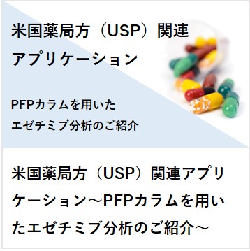 米国薬局方（USP）関連アプリケーション～PFPカラムを用いたエゼチミブ分析のご紹介～