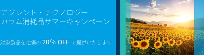 アジレントサンプル前処理製品 サマーキャンペーン