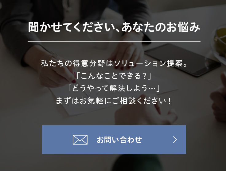 お問い合わせ