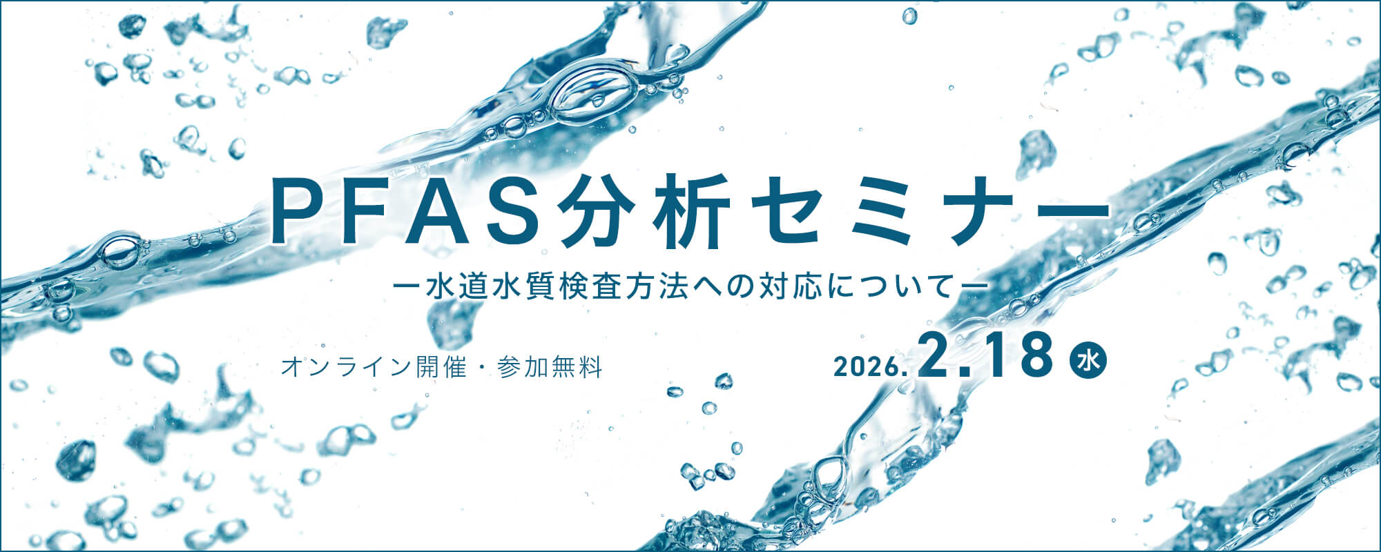 PFAS分析セミナー　ー水道水検査方法への対応についてー