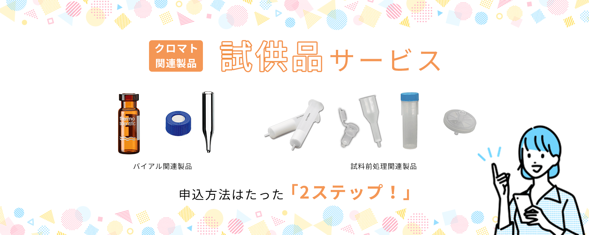 クロマト関連製品 試供品サービス