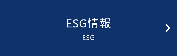 ESG情報
