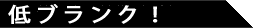 低ブランク!