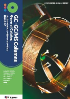 GC,GC/MS用キャピラリーカラム 総合カタログ