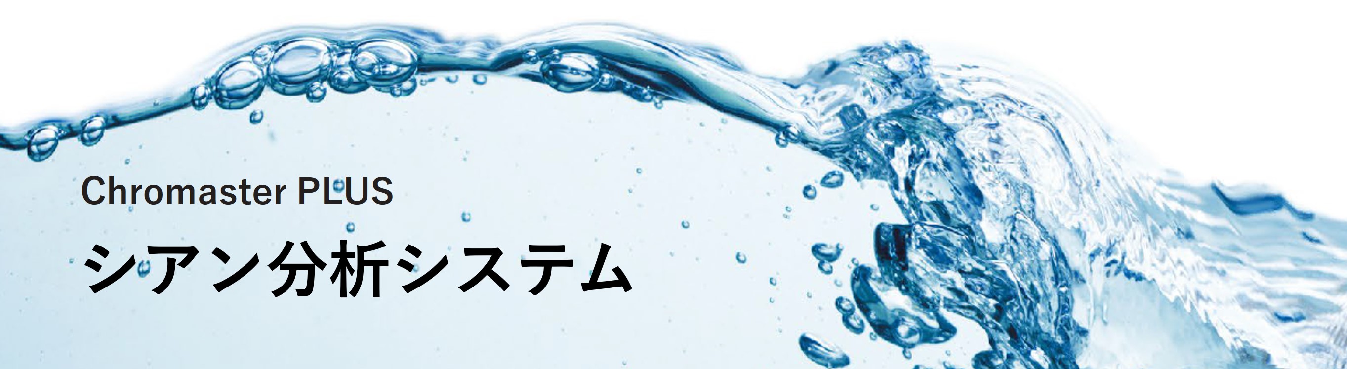 シアン分析システム