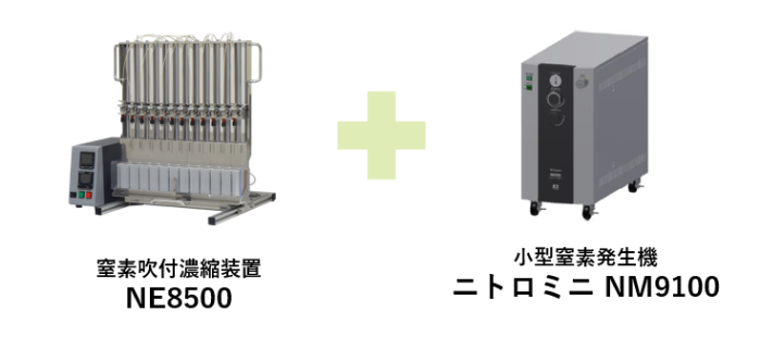 窒素吹付濃縮装置NE8500と小型窒素発生機ニトロミニNM9100の組み合わせがおすすめ！