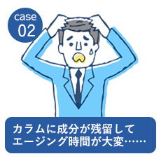 カラムに成分が残留してエージング時間が大変……