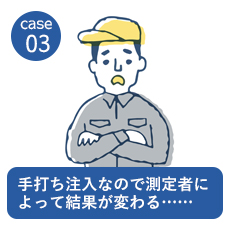 手打ち注入なので測定者によって結果が変わる……