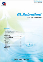 GL Selection! 2015 上水環境水分析編