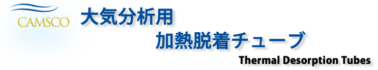 大気分析用過熱脱着チューブ