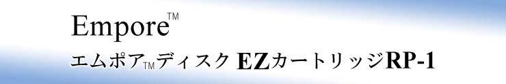 EmporeTM エムポアTMディスク EZカートリッジRP-1