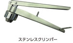 ステンレスクリンパー