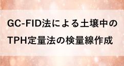 油汚染対策ガイドライン - GC-FID法による土壌中のTPH定量法の検量線作成 