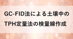 油汚染対策ガイドライン - GC-FID法による土壌中のTPH定量法の検量線作成 