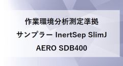 作業環境分析測定準拠サンプラー InertSep SlimJ AERO SDB400