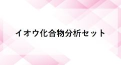 イオウ化合物分析セット