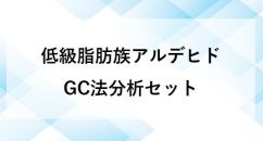 低級脂肪族アルデヒド GC法分析セット