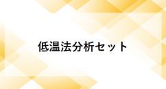 低温法分析セット