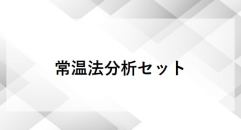 常温法分析セット