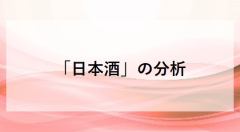 「日本酒」の分析