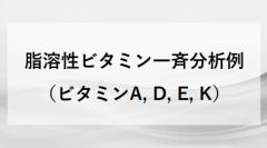 脂溶性ビタミン一斉分析例（ビタミンA, D, E, K）