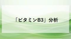 「ビタミンB3」分析