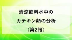 清涼飲料水中のカテキン類の分析（第2報）