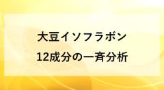 大豆イソフラボン 12成分の一斉分析