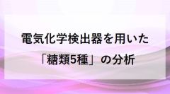 電気化学検出器を用いた「糖類5種」の分析