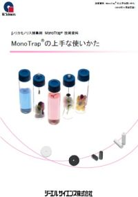 技術資料＜MonoTrapの上手な使い方＞