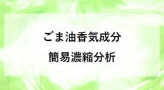 大豆イソフラボン 12成分の一斉分析