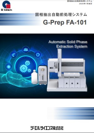 固相抽出自動処理システム G-Prep FA-101カタログ