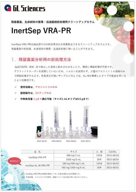 InertSep VRA-PRチラシ