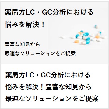 薬局方LC・GC分析における悩みを解決！豊富な知見から最適なソリューションをご提案