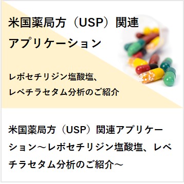 米国薬局方（USP）関連アプリケーション～レボセチリジン塩酸塩、レベチラセタム分析のご紹介～
