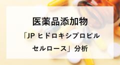 医薬品添加物 「JP ヒドロキシプロピル セルロース」分析