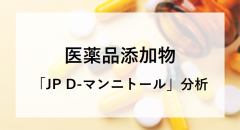 医薬品添加物 「JP D-マンニトール」分析