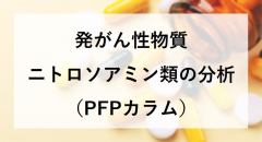 発がん性物質 ニトロソアミン類の分析（PFPカラム）