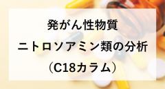 発がん性物質 ニトロソアミン類の分析（C18カラム）