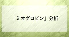 「ミオグロビン」分析