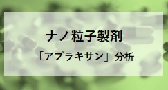 ナノ粒子製剤「アブラキサン」分析