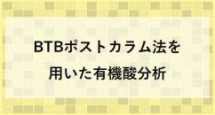 BTBポストカラム法を用いた有機酸分析