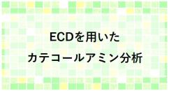 ECDを用いたカテコールアミンの分析（Inertsil ODS-4）