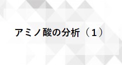 アミノ酸の分析（InertSustain Amide）