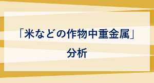 「米などの作物中重金属」分析