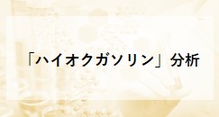 「ハイオクガソリン」分析