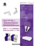 MonoSpinカタログ