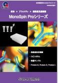 MonoSpinProカタログ