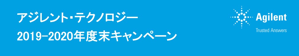 アジレント・テクノロジー2019-2020年度末キャンペーン