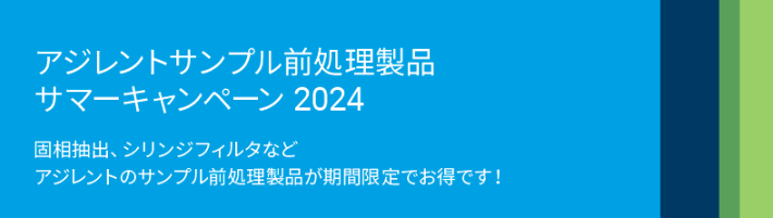 アジレントサンプル前処理製品 サマーキャンペーン2024